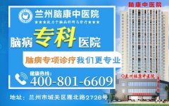 兰州治疗焦虑不安的医院有哪些-兰州脑康中医院-酒泉什么是“现实焦虑”，跟